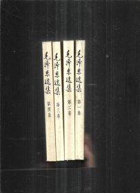 毛泽东选集  【1-4】1992 年 4月   北京3印