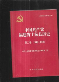 中国共产党福建省上杭县历史 第二卷(1949/1978)