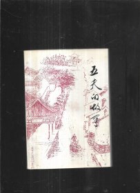 五夫的故事【有赠名】