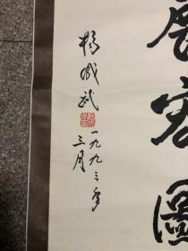 福建老革命将军  杨成武  大展宏图  书法一幅【原装老裱】包老保真