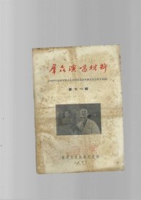 群众演唱材料 第十一辑