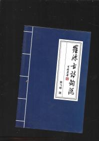 罗源古诗钩沉