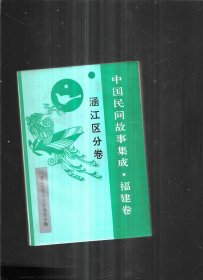 中国民间故事集成福建卷涵江区分卷