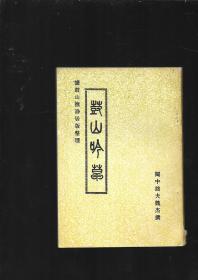 鼓山吟草