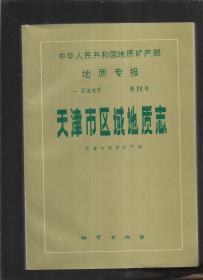 天津市区域地质志【附图4张】