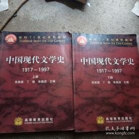 中国现代文学史 1917~1997上下册