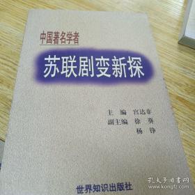 中国著名学者：苏联剧变新探