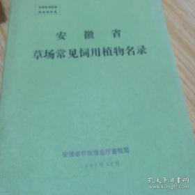 安徽省草场常见饲用植物名录 【全国草场资源调查资料集】