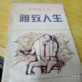 雅致人生：梁实秋小品