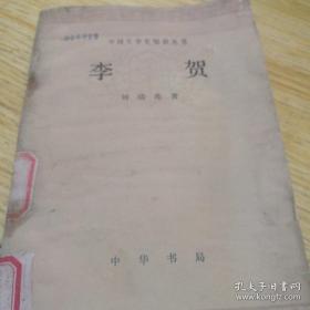 中国文学史知识丛书 李 贺