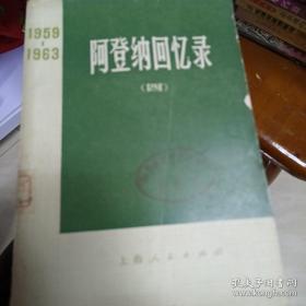 阿登纳回忆录1959一1963 断片（四）