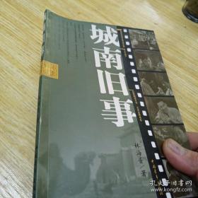 城南旧事（林海音著）电影伴读中国文学文库