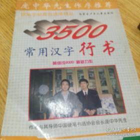 3500常用汉字行书