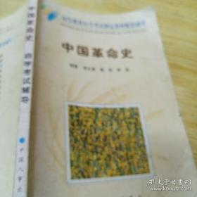 高等教育自学考试指定教材配套辅导（中国革命史）