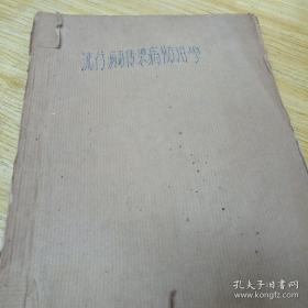 流行病与传染病防治学