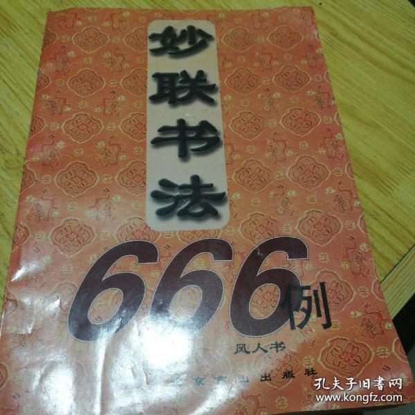 妙联书法666例