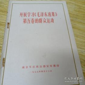 开展学习《毛泽东选集》第五卷的群众运动