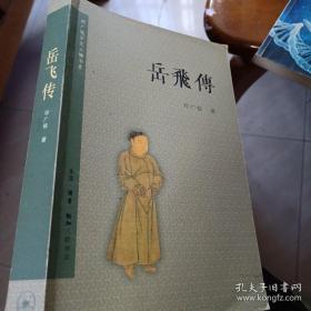 《岳飞传》邓广铭宋史人物书系（生活 读书 新知三联书店）收藏不错