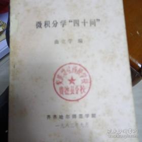 《微积分学“四十问”》曲立学老师编 齐齐哈尔师范学院1983印 32开本154页 非馆藏