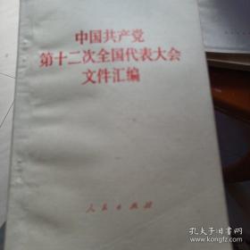 中国共产党第十二次全国代表大会文件汇编