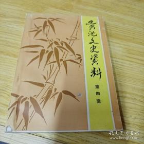 贵池文史资料第四辑