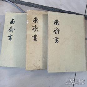 南齐书（全1一3册）