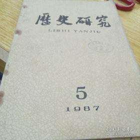 厯史研究〈1987年5期