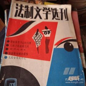 法制文学选刊1986年11月号