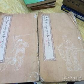 分类画范 自习书谱大全（四，五。两册合售）