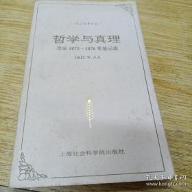 哲学与真理：尼采1872－1876年笔记选