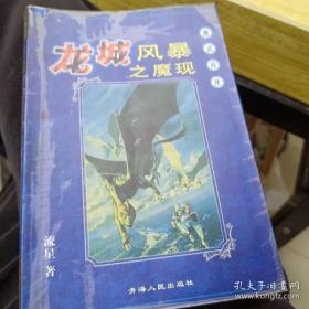 魔武异侠作品精选集 ：龙城风暴之魔现