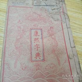 康熙字典 （光绪甲辰仲春上海錦章書局西法石印本）