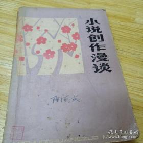 小说创作漫谈