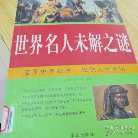 图说经典：世界名人未解之谜巜荟萃中外经典 图说人类文明》