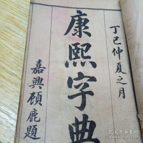 石印《新订增篆字典》（康熙字典，子丑集）