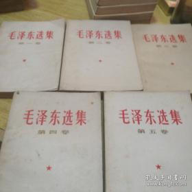 毛泽东选集(1一5)卷是北京版《1一4》卷1967年
