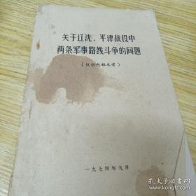 关于辽沈、平津战役中两条军事路线斗争问题