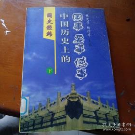 国史经纬——中国历史上的国事、要事、憾事（下）