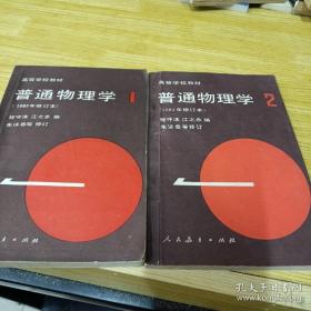 普通物理学 1982年修订本 （1、2）共2册合售