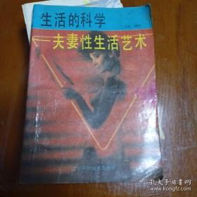 生活的科学 夫妻性生活艺术