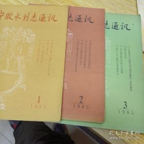 安徽水利志通讯：（1985年第一：二：三期合售）