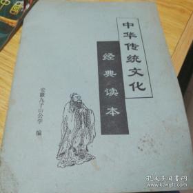 中华传统文化经典读本
