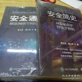 安全简史——从隐私保护到量子密码、安全通论——刷新网络空间安全观（两本合售）16开 正版 现货，（未拆封）