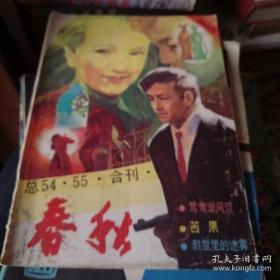 春秋（故事专号总54、55合刊)