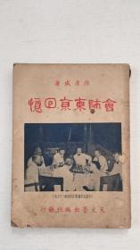 陈孝威《会师东京回忆》上海天文台出版社1948年版