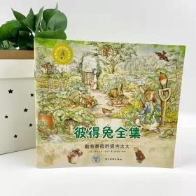 世界大师经典童话绘本·彼得兔全集 全12册