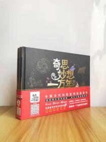 奇思妙想一万年：中国古代科技发明创造绘本（精装全4册）