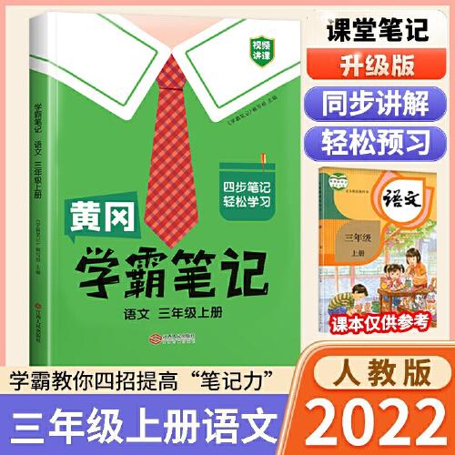 【科目可选】新版黄冈学霸笔记三年级上册人教版小学生语文课堂笔记同步课本知识大全教材解读全解课前预习   三年级语文 上册 部编版