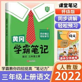 黄冈学霸笔记语文三年级上册