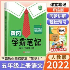 新版黄冈学霸笔记五年级语文上册人教版小学生课堂笔记同步课本知识大全教材解读全解课前预习 五年级语文 上册 人教部编版